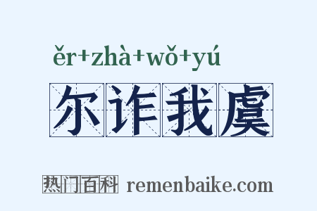 尔诈我虞是什么意思的图片